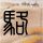 艺术人生